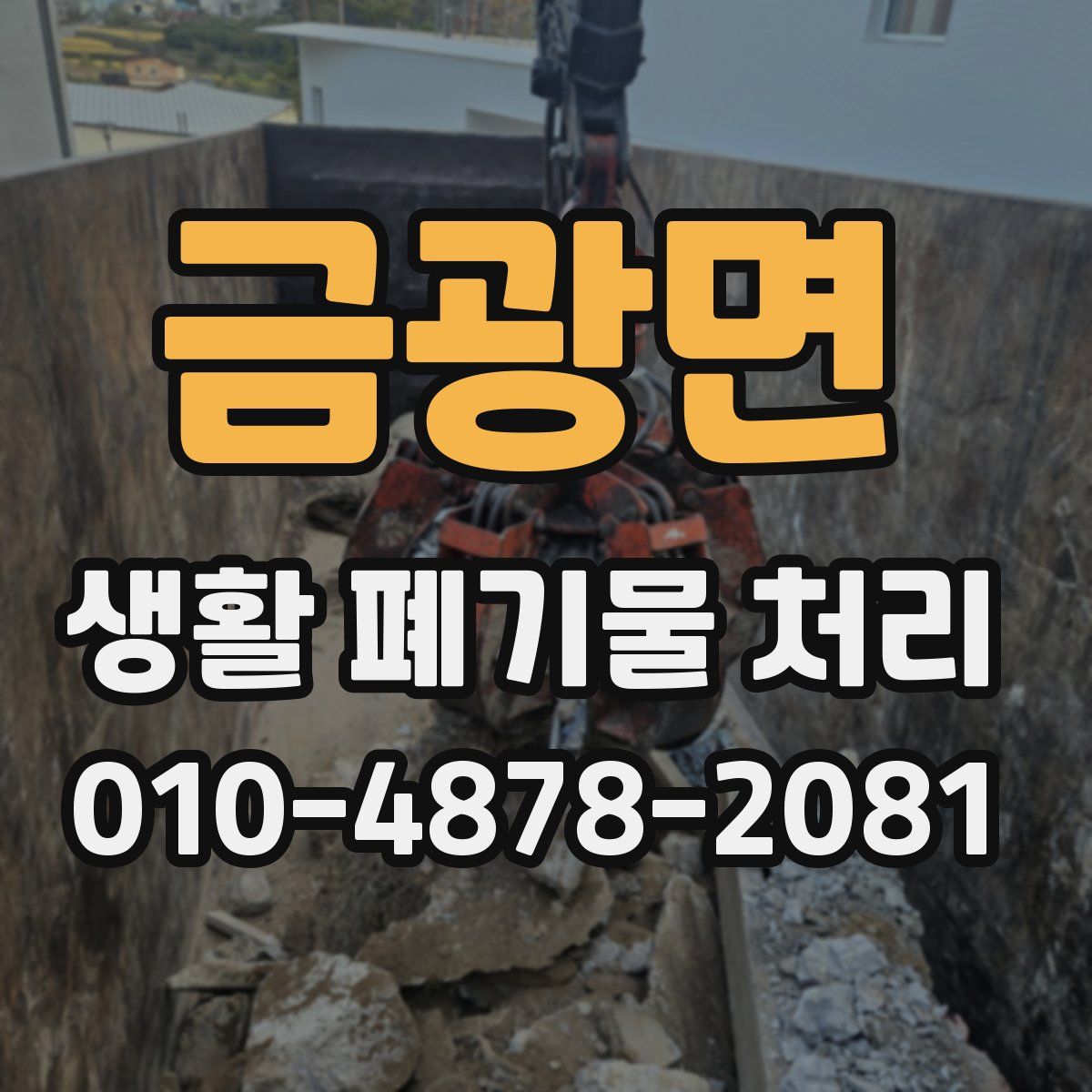 금광면 생활 폐기물 처리
