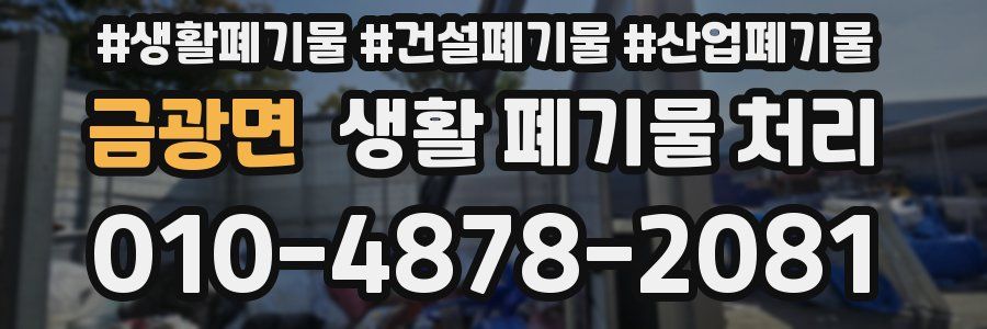 금광면 생활 폐기물 처리