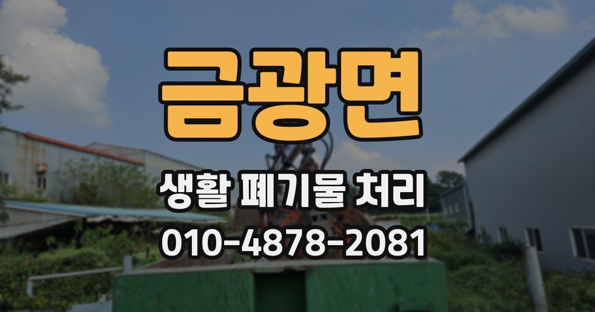 금광면 생활 폐기물 처리