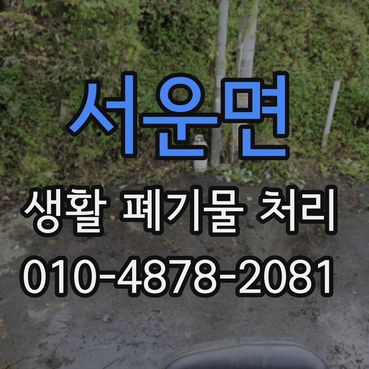 서운면 생활 폐기물 처리