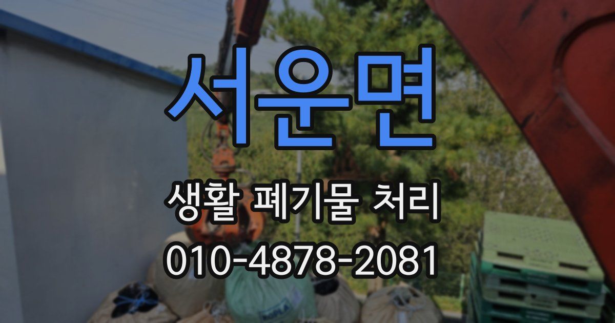 서운면 생활 폐기물 처리