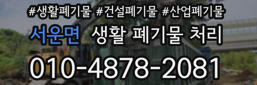 서운면 생활 폐기물 처리