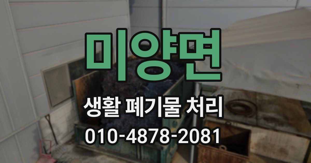 미양면 생활 폐기물 처리