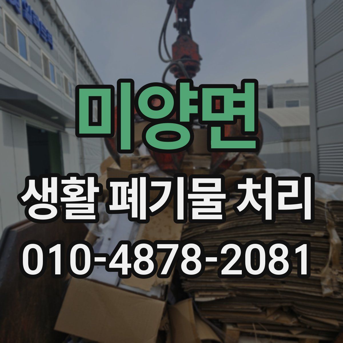 미양면 생활 폐기물 처리