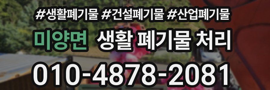 미양면 생활 폐기물 처리