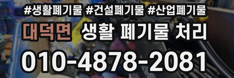 대덕면 생활 폐기물 처리