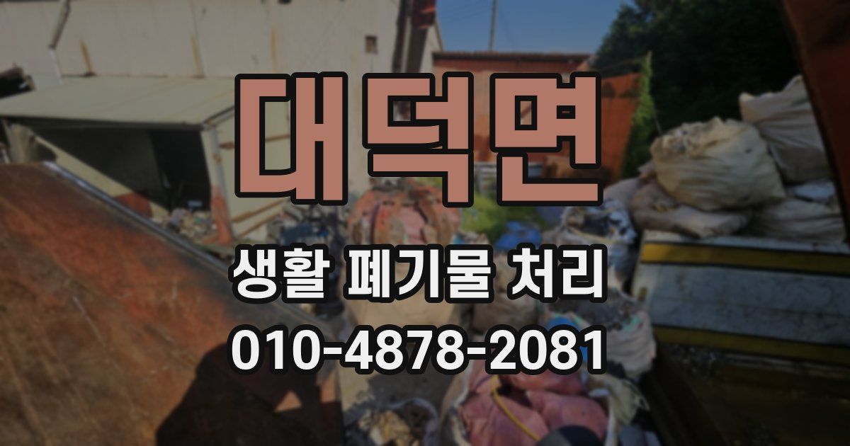 대덕면 생활 폐기물 처리