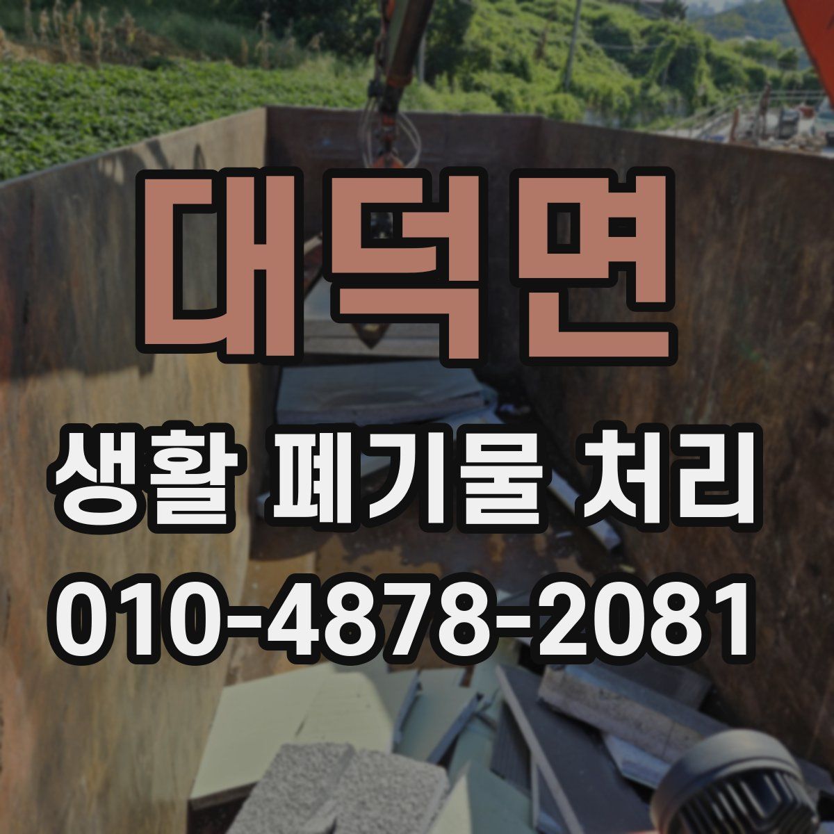 대덕면 생활 폐기물 처리