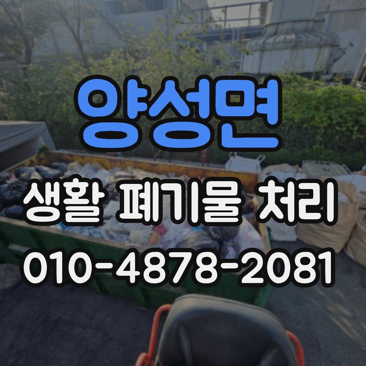 양성면 생활 폐기물 처리 신청 시 꼭 물어봐야 할 질문