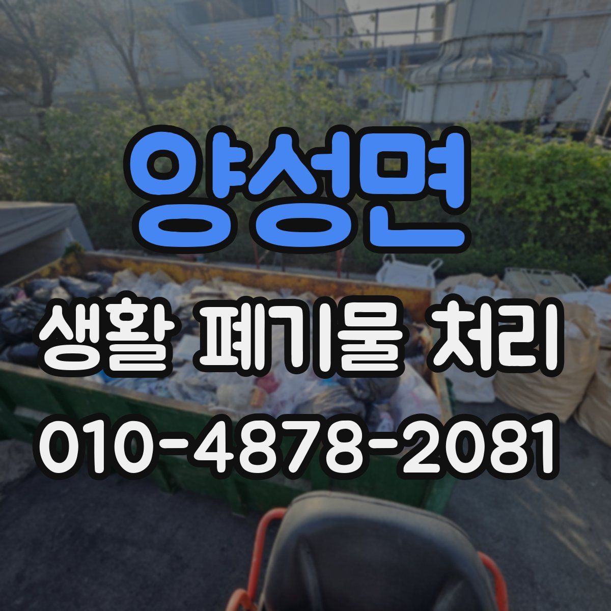 양성면 생활 폐기물 처리