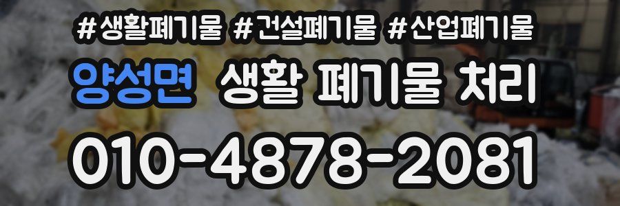 양성면 생활 폐기물 처리