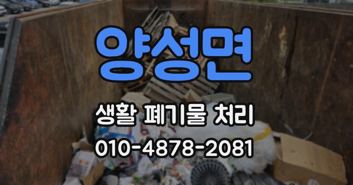 양성면 생활 폐기물 처리