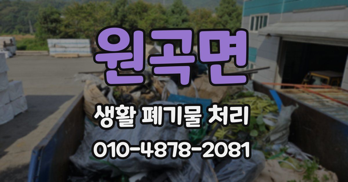 원곡면 생활 폐기물 처리