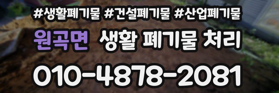 원곡면 생활 폐기물 처리