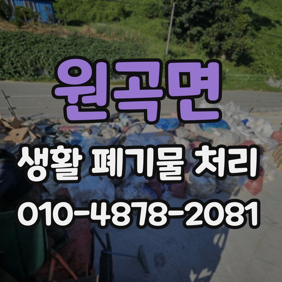 원곡면 생활 폐기물 처리