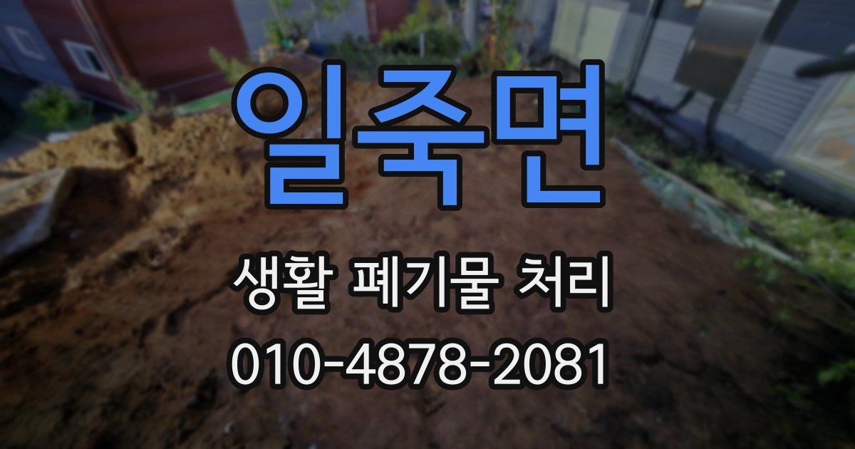 일죽면 생활 폐기물 처리