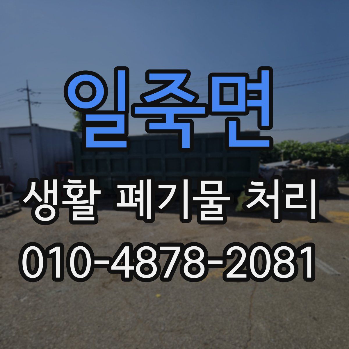 일죽면 생활 폐기물 처리