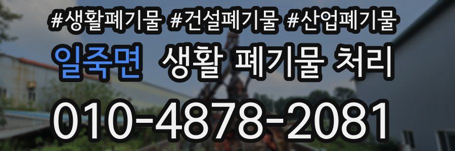 일죽면 생활 폐기물 처리