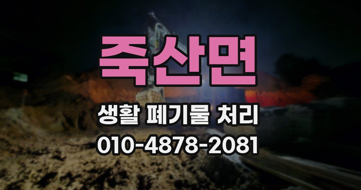 죽산면 생활 폐기물 처리