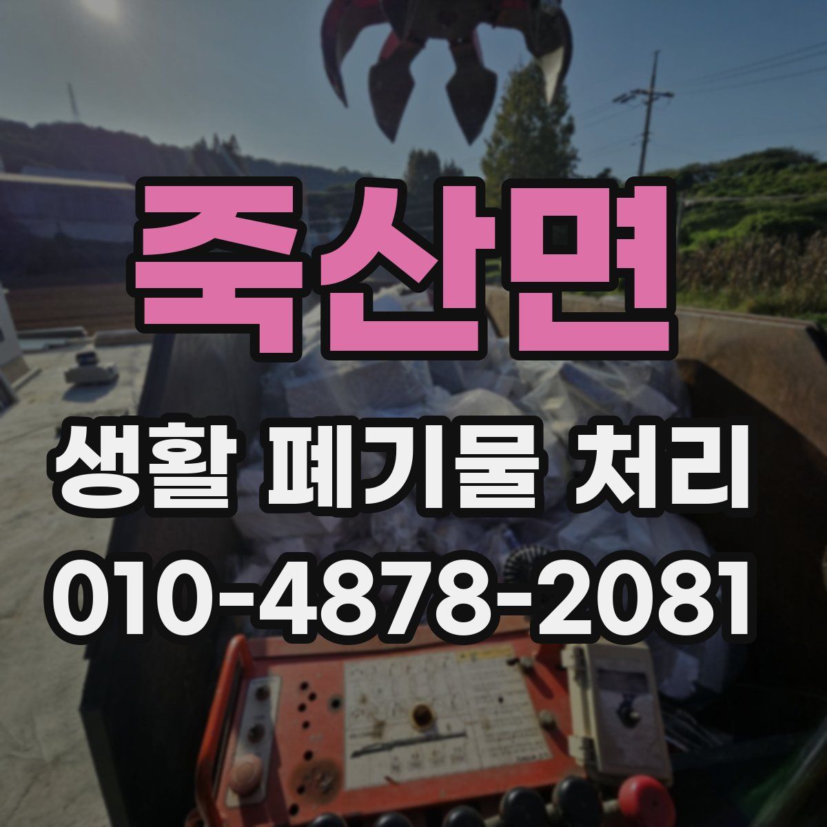 죽산면 생활 폐기물 처리