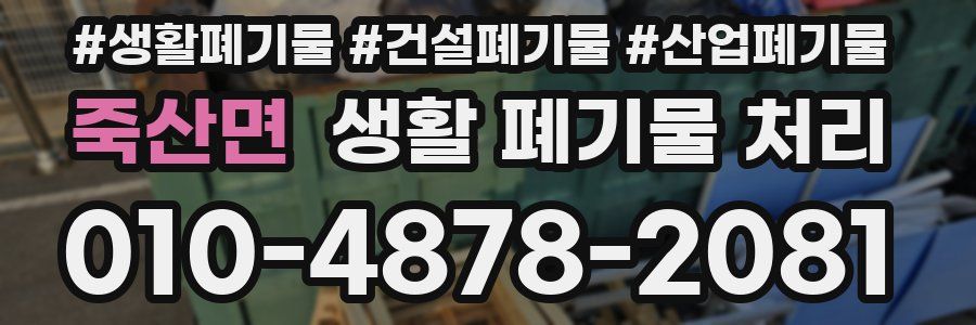 죽산면 생활 폐기물 처리