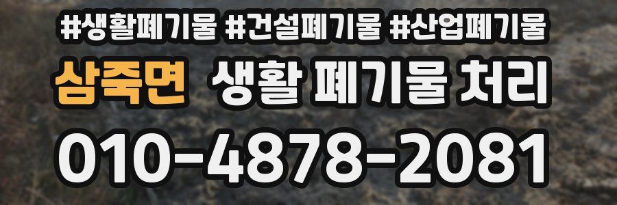 삼죽면 생활 폐기물 처리