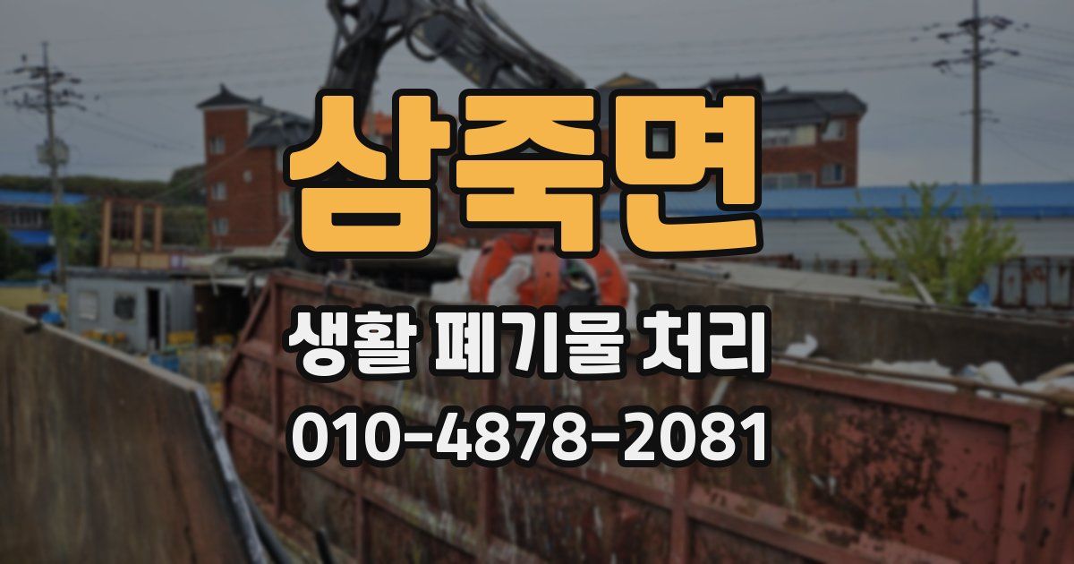 삼죽면 생활 폐기물 처리