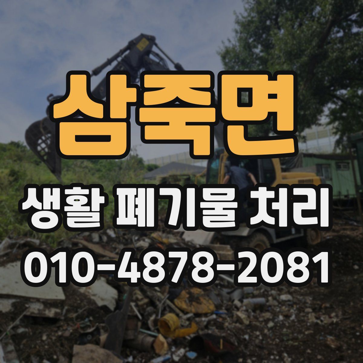 삼죽면 생활 폐기물 처리