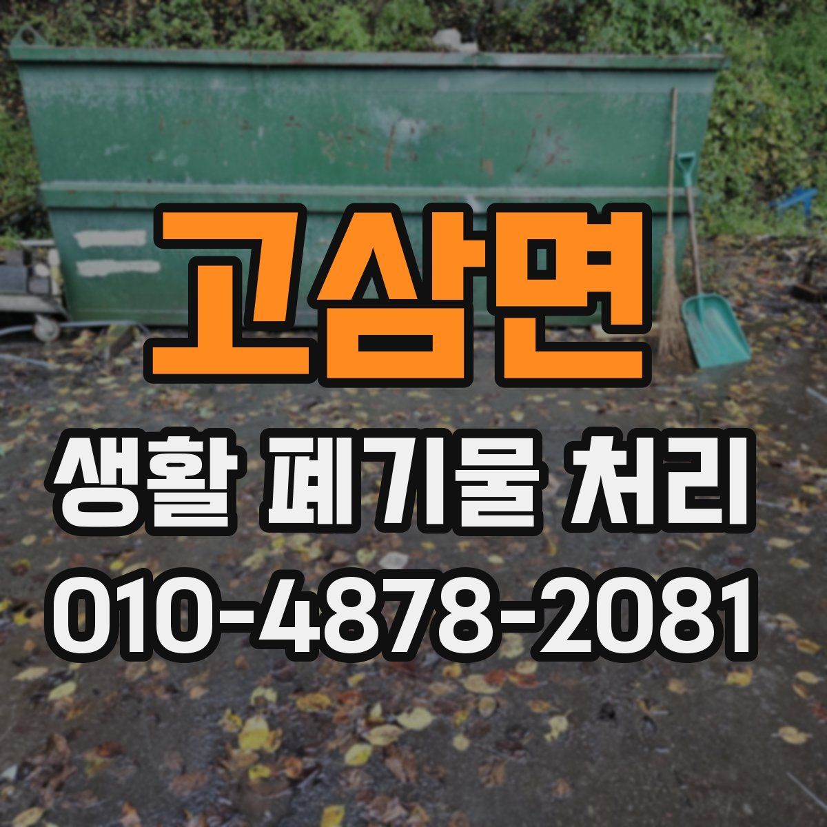 고삼면 생활 폐기물 처리
