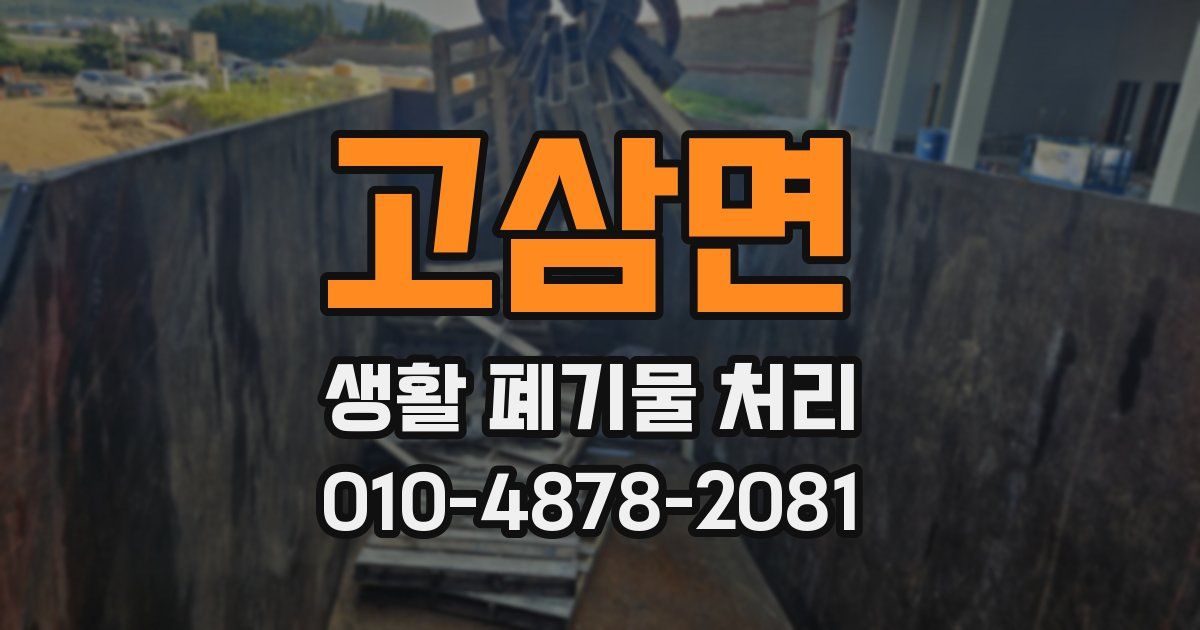 고삼면 생활 폐기물 처리