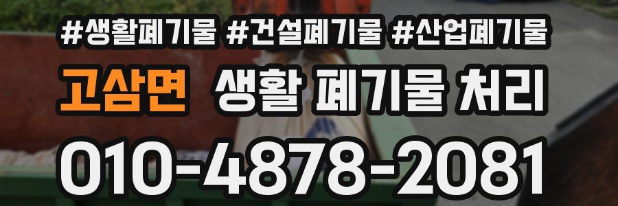 고삼면 생활 폐기물 처리