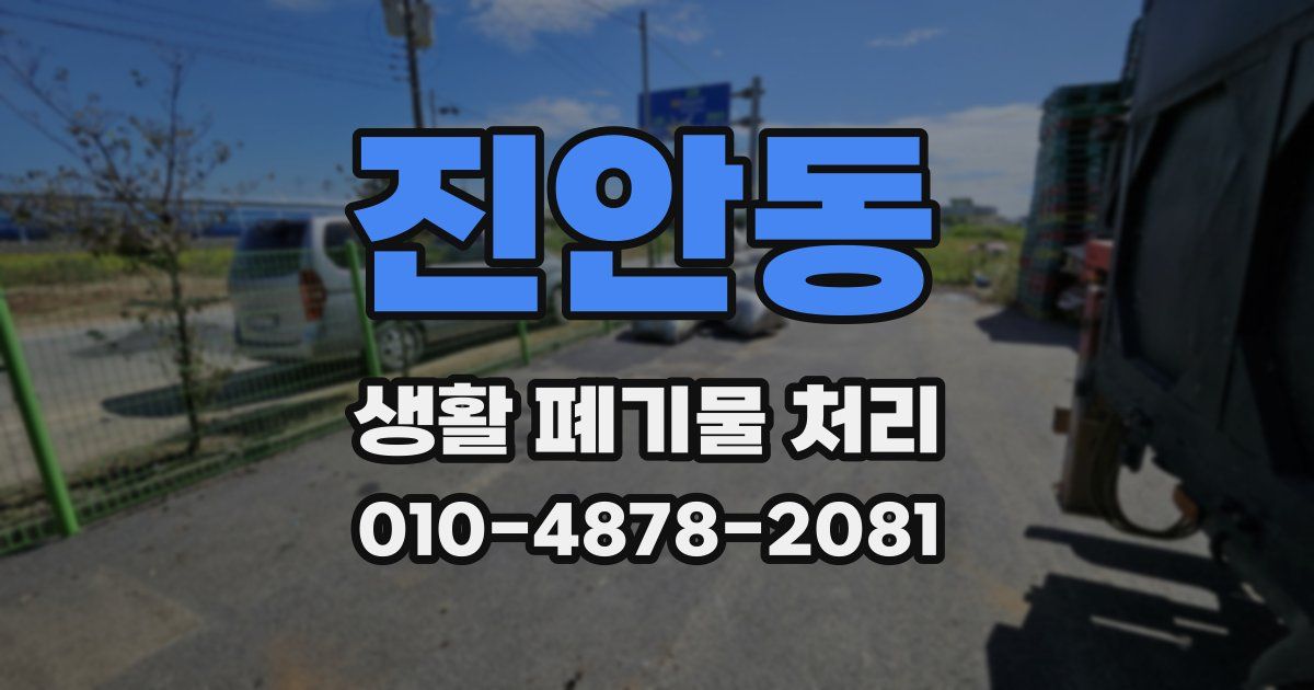 진안동 생활 폐기물 처리
