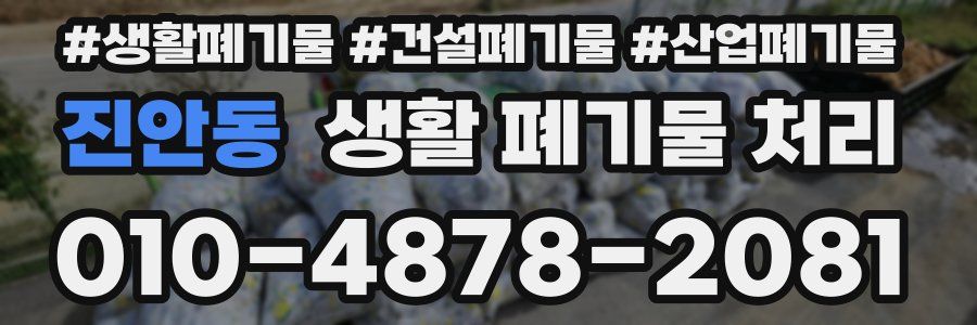 진안동 생활 폐기물 처리