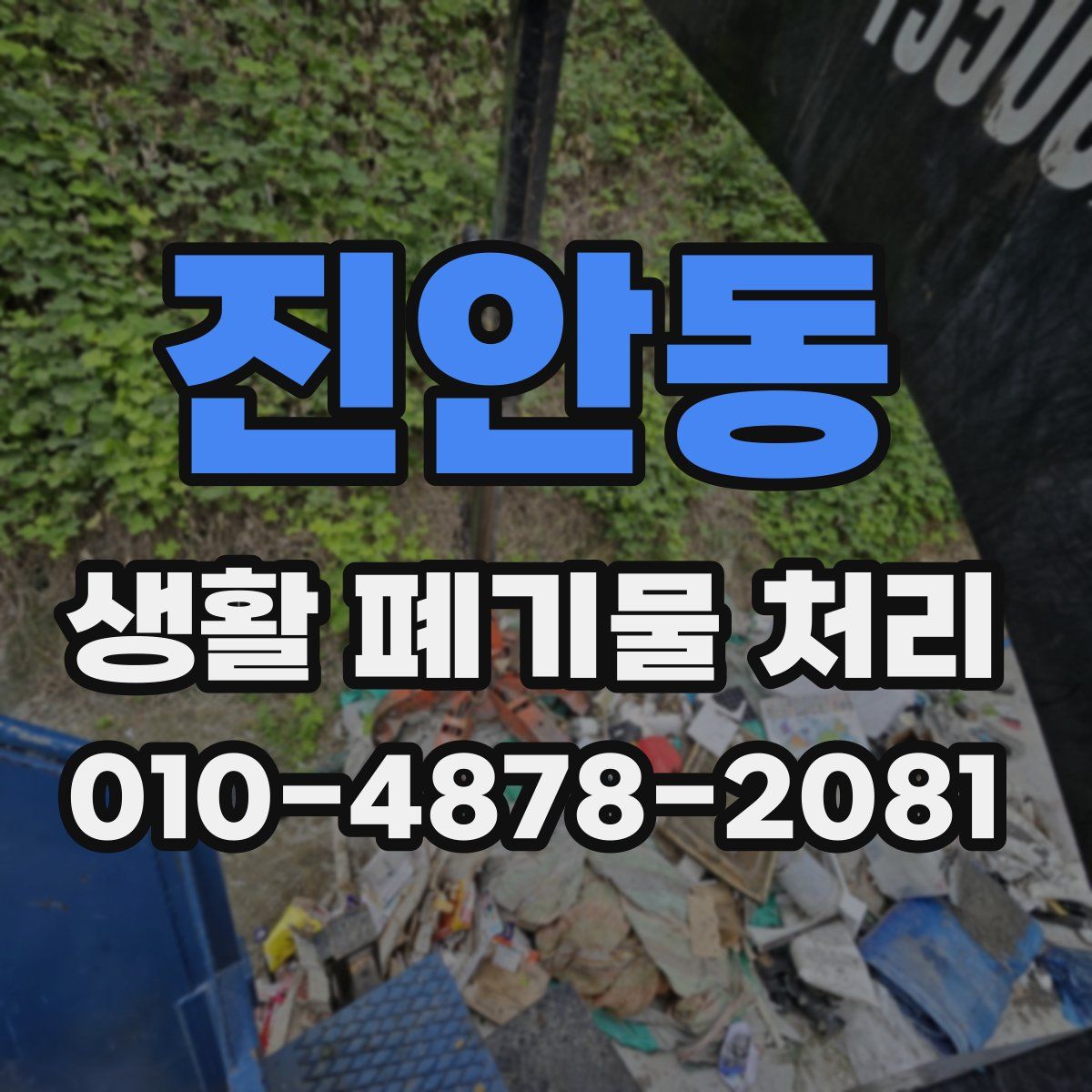 진안동 생활 폐기물 처리