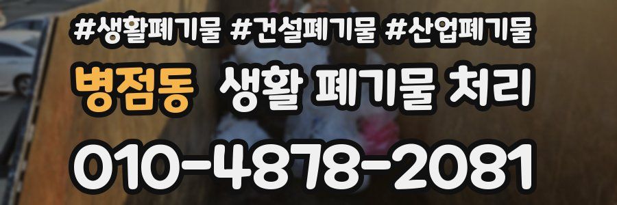 병점동 생활 폐기물 처리