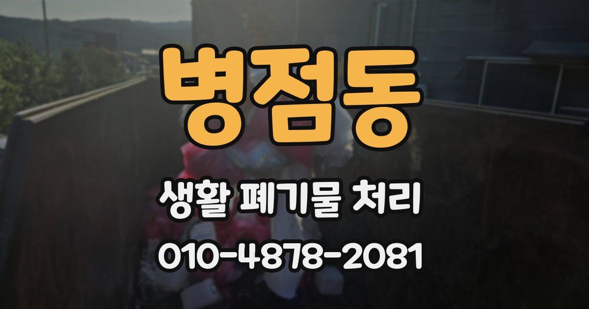 병점동 생활 폐기물 처리