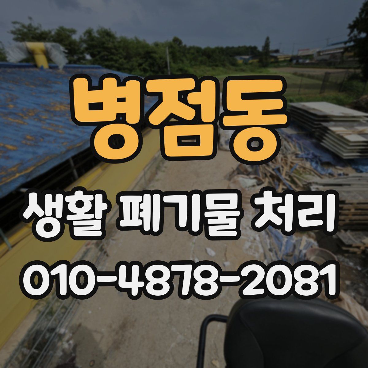병점동 생활 폐기물 처리