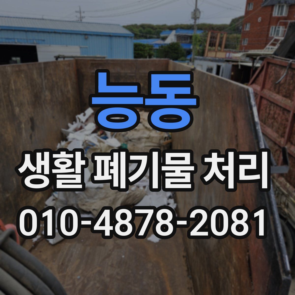 능동 생활 폐기물 처리