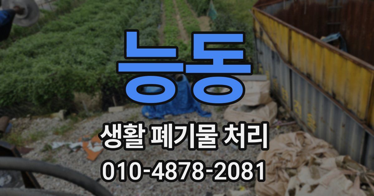 능동 생활 폐기물 처리
