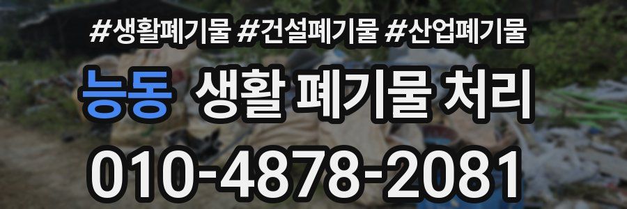 능동 생활 폐기물 처리