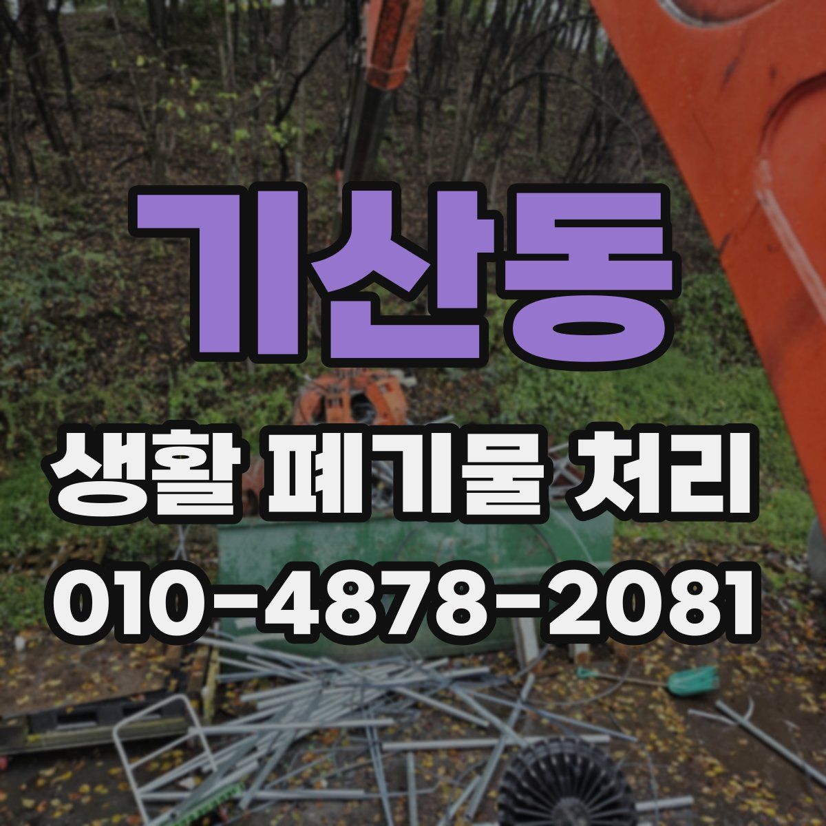 기산동 생활 폐기물 처리