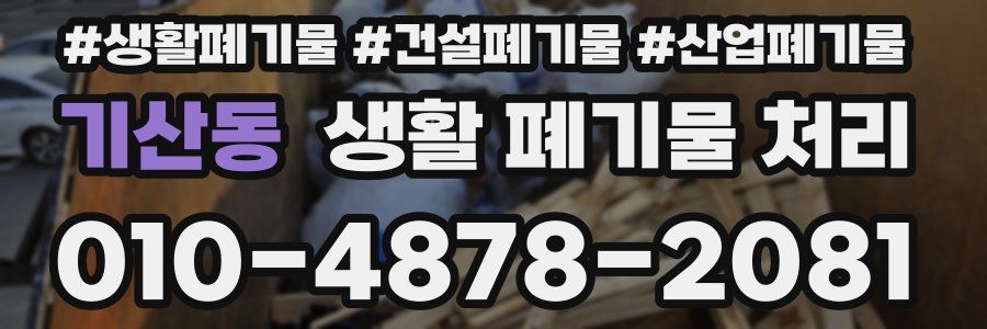 기산동 생활 폐기물 처리