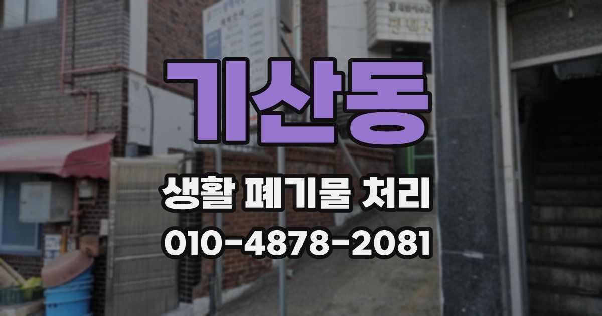 기산동 생활 폐기물 처리