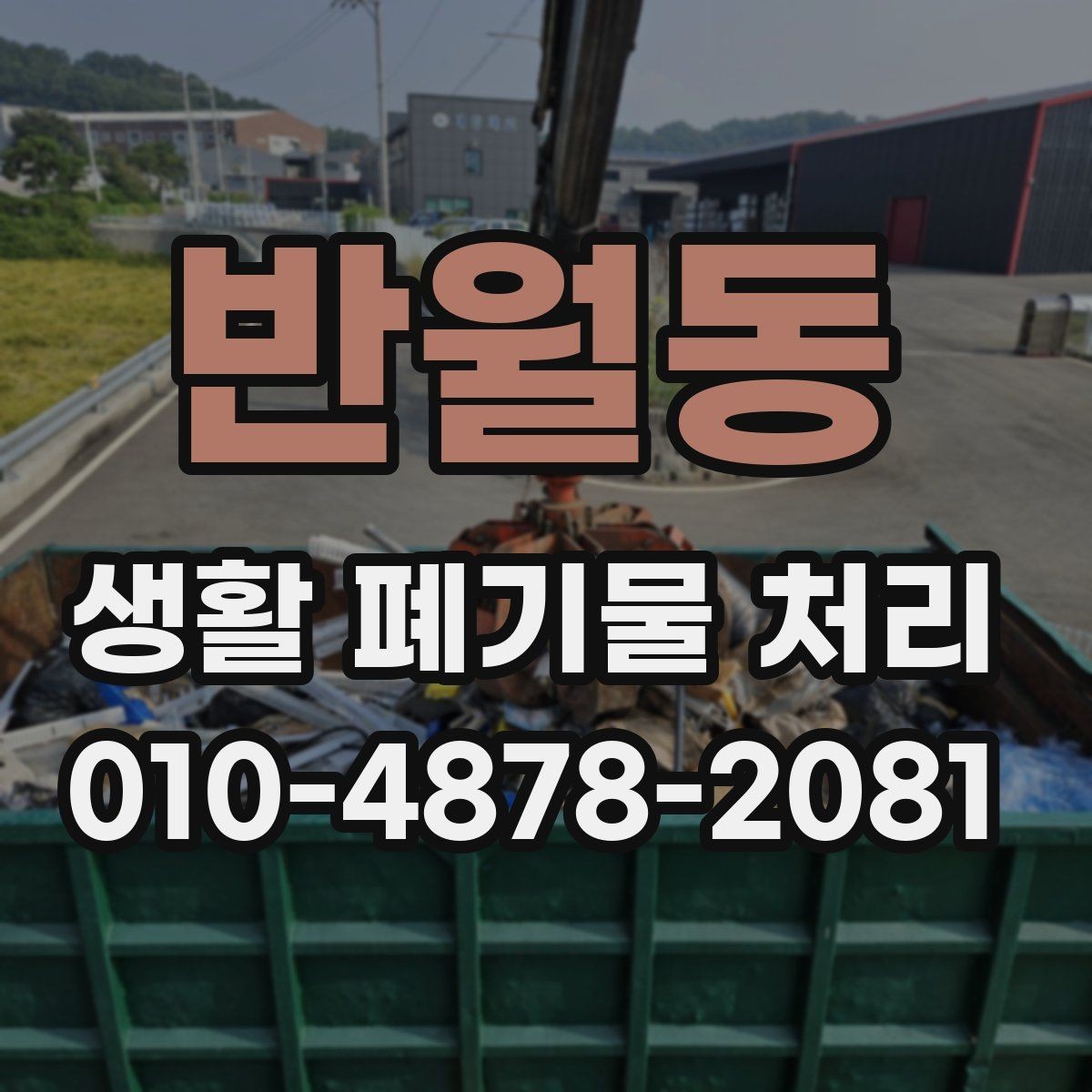 반월동 생활 폐기물 처리 품목별 반출 방식 알아보기