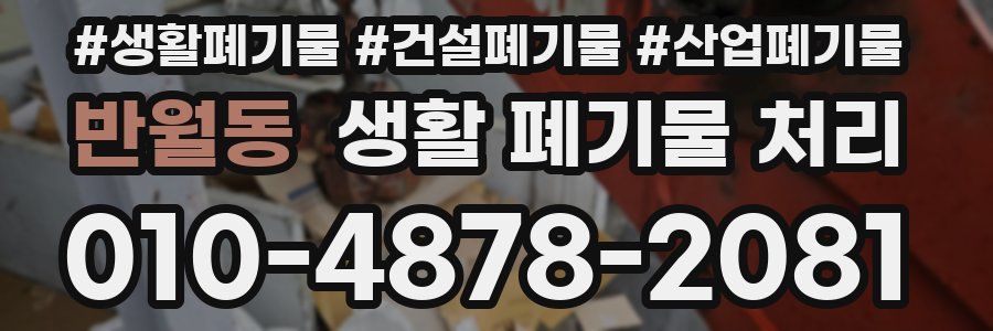 반월동 생활 폐기물 처리