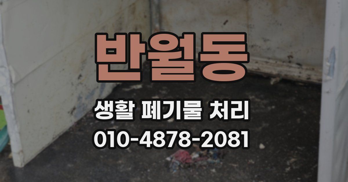 반월동 생활 폐기물 처리