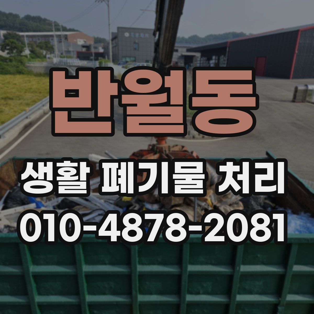 반월동 생활 폐기물 처리