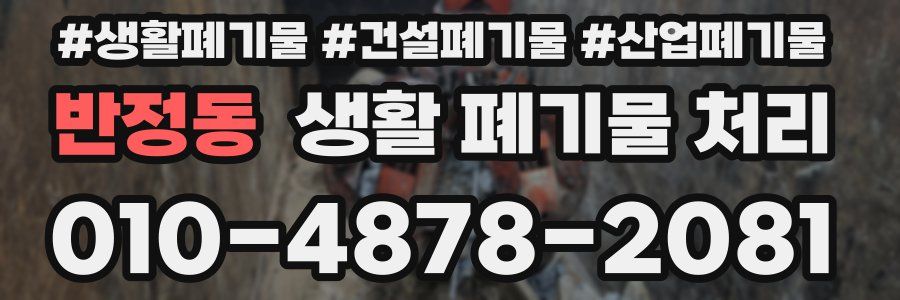 반정동 생활 폐기물 처리