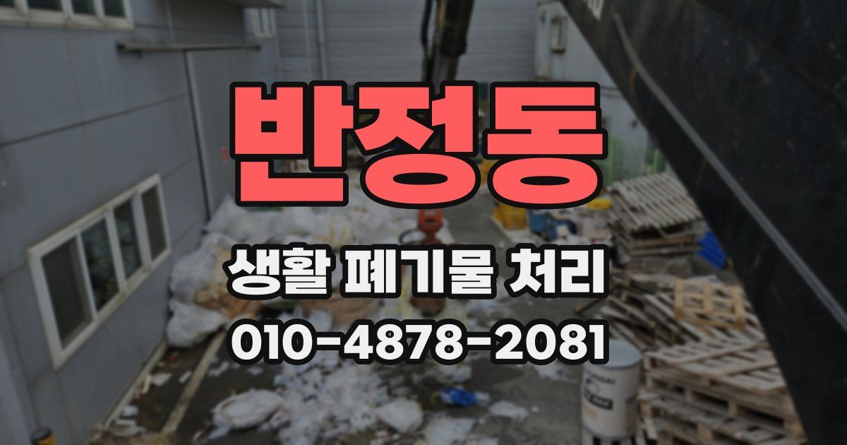 반정동 생활 폐기물 처리