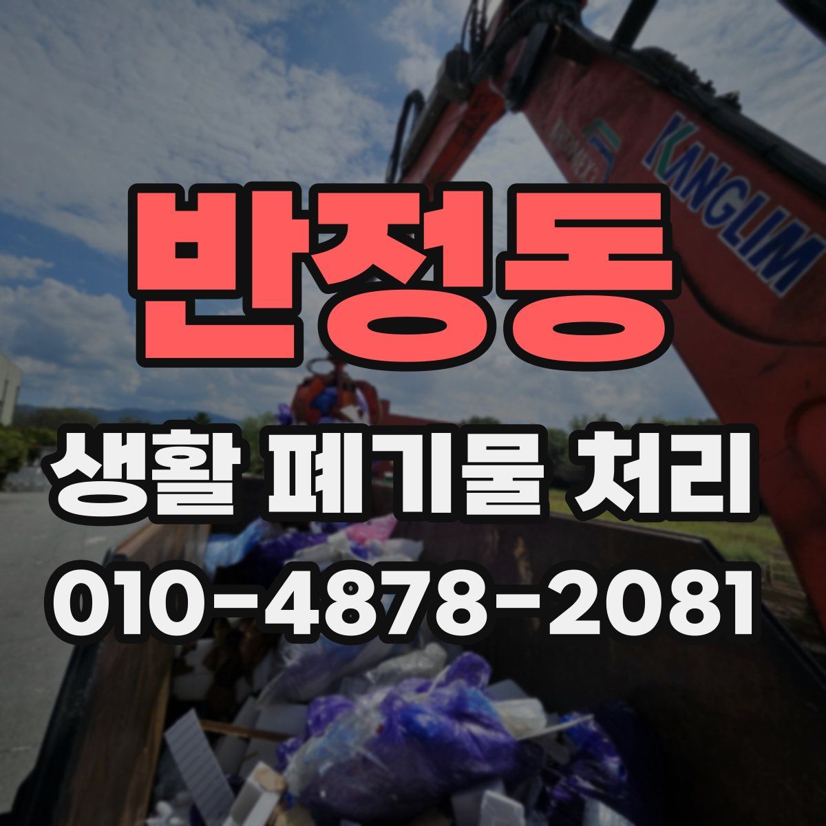 반정동 생활 폐기물 처리